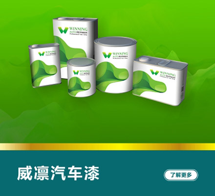 威凜水性汽車漆